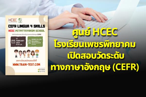 ศูนย์ HCEC โรงเรียนเพชรพิทยาคม เปิดสอบวัดระดับทางภาษาอังกฤษ (CEFR)