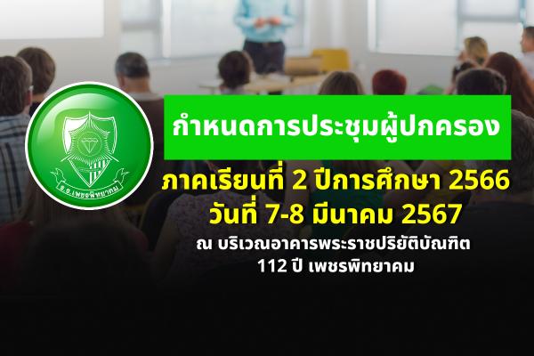 กำหนดการประชุมผู้ปกครองนักเรียน ภาคเรียนที่ 2 ปีการศึกษา 2566 วันที่ 7-8 มีนาคม 2567 ณ บริเวณอาคารพระราชปริยัติบัณฑิต 112 ปี เพชรพิทยาคม