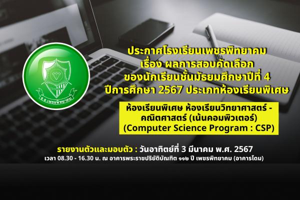 ประกาศโรงเรียนเพชรพิทยาคม เรื่อง ผลการสอบคัดเลือก ของนักเรียนชั้นมัธยมศึกษาปีที่ 4 ปีการศึกษา 2567 ประเภทห้องเรียนพิเศษ ห้องเรียนพิเศษห้องเรียนวิทยาศาสตร์ - คณิตศาสตร์ (เน้นคอมพิวเตอร์) (Computer Science Program : CSP)