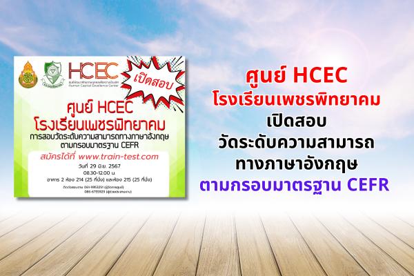ศูนย์ HCEC โรงเรียนเพชรพิทยาคม เปิดสอบวัดระดับความสามารถทางภาษาอังกฤษตามกรอบมาตรฐาน CEFR