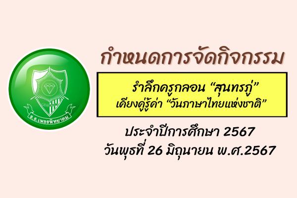 กำหนดการจัดกิจกรรมรำลึกครูกลอน “สุนทรภู่” เคียงคู่รู้ค่า “วันภาษาไทยแห่งชาติ” ประจำปีการศึกษา 2567 วันพุธที่ 26 มิถุนายน 2567 เวลา 08.30 - 12.00 น. ณ อาคารพระราชปริยัติบัณฑิต 112 ปี เพชรพิทยาคม (อาคารโดม)