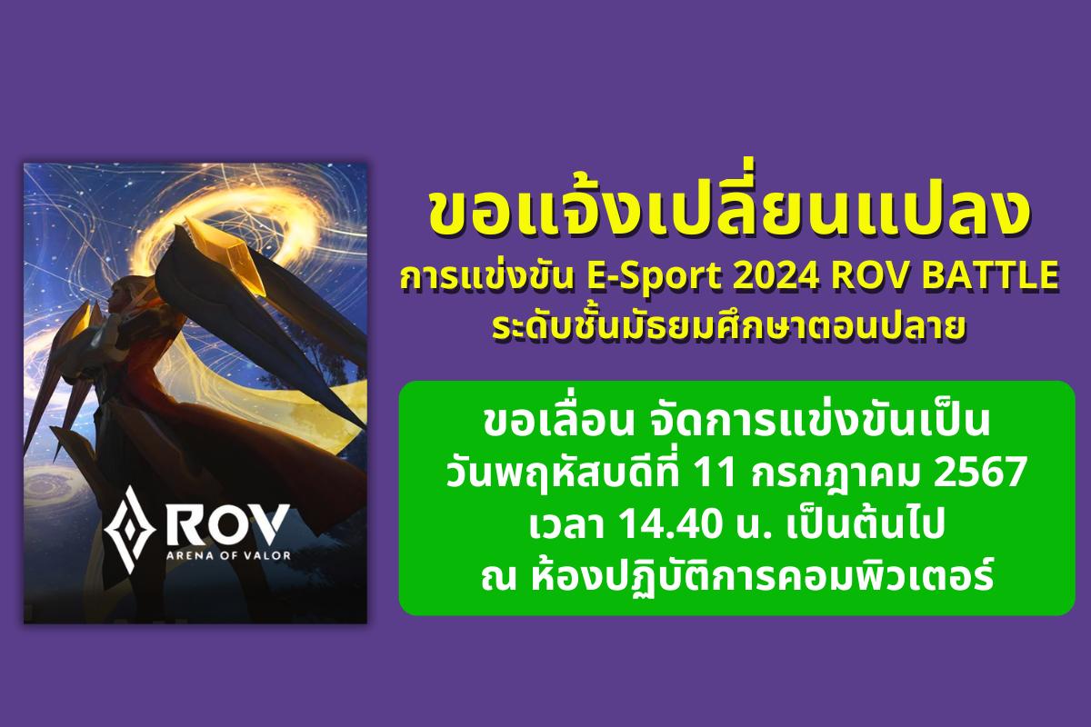 แจ้งเปลี่ยนแปลงการแข่งขัน E-SPORT 2024 ROV BATTLE ระดับชั้น ม.ปลาย ในงานสัปดาห์วิทยาศาสตร์แห่งชาติ (สาระเทคโนโลยี) ประจำปี 2567