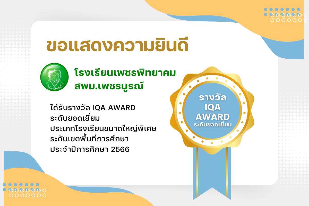 โรงเรียนเพชรพิทยาคม รับรางวัล IQA AWARD ระดับยอดเยี่ยม ประเภทโรงเรียนขนาดใหญ่พิเศษ ระดับเขตพื้นที่การศึกษา ประจำปีการศึกษา 2566