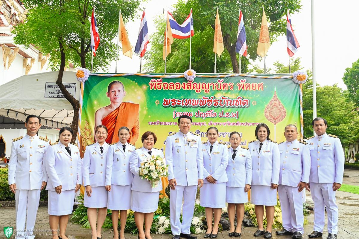 ร่วมพิธีฉลองสัญญาบัตร พัดยศ และผ้าไตรพระราชทาน พระเทพพัชรบัณฑิต (ถนอม ปณฺฑิโต ป.ธ.6) รองเจ้าคณะภาค 4-5 (ธรรมยุต)