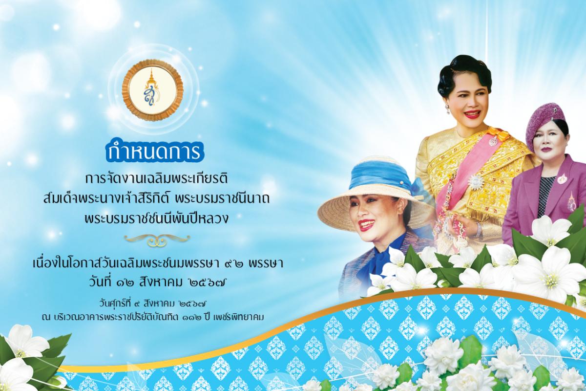 กำหนดการ การจัดงานเฉลิมพระเกียรติสมเด็จพระนางเจ้าสิริกิติ์ พระบรมราชินีนาถ พระบรมราชชนนีพันปีหลวง เนื่องในโอกาสวันเฉลิมพระชนมพรรษา 92 พรรษา 12 สิงหาคม 2567