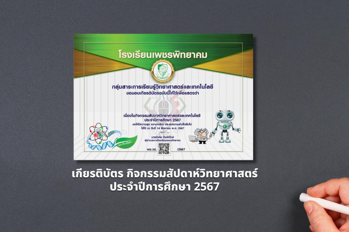 เกียรติบัตร งานกิจกรรมสัปดาห์วิทยาศาสตร์ ประจำปีการศึกษา 2567