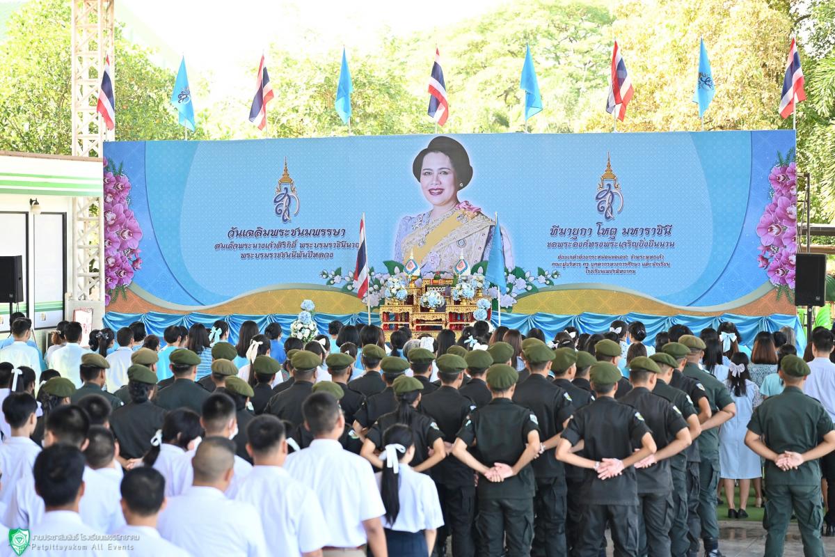 พิธีเฉลิมพระเกียรติและถวายพระพรชัยมงคล ในโอกาสวันเฉลิมพระชนมพรรษาสมเด็จพระนางเจ้าฯ พระบรมราชินีนาถ พระบรมราชชนนีพันปีหลวง ประจำปีพุทธศักราช 2567