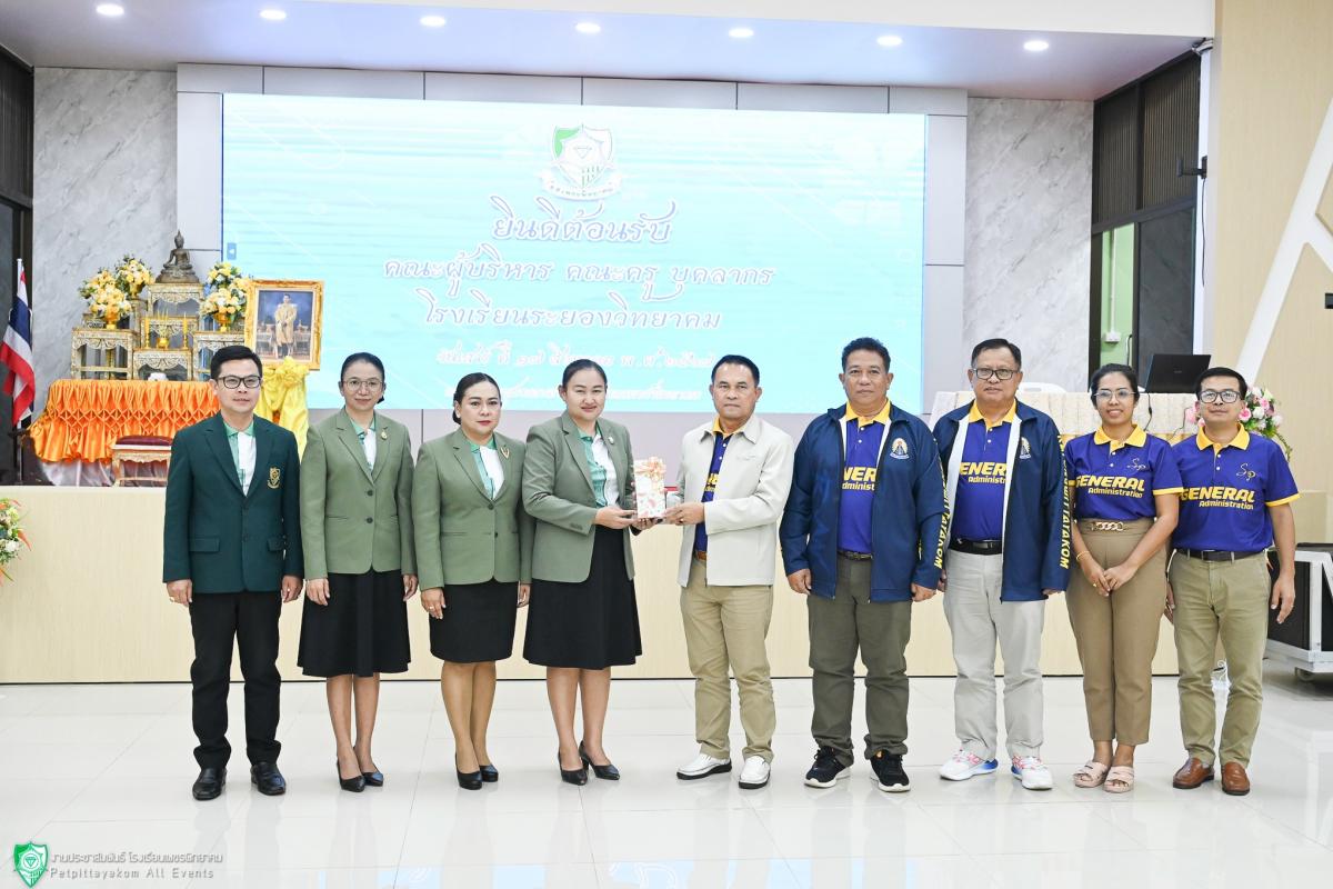 ต้อนรับคณะศึกษาดูงานโรงเรียนระยองวิทยาคม จังหวัดระยอง