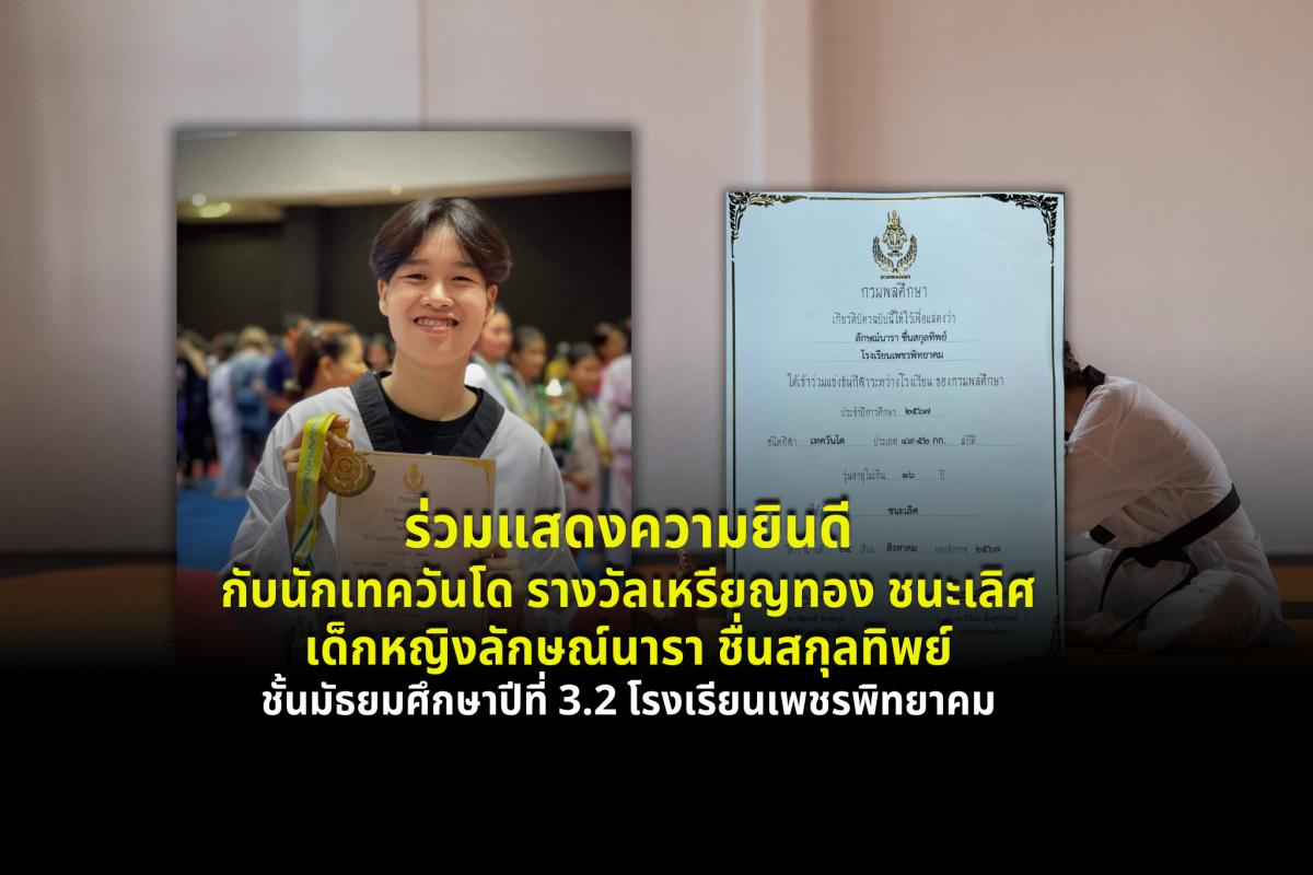 โรงเรียนเพชรพิทยาคม ร่วมแสดงความยินดีกับนักเทควันโด รางวัลเหรียญทอง ชนะเลิศ เด็กหญิงลักษณ์นารา ชื่นสกุลทิพย์ ชั้นมัธยมศึกษาปีที่ 3.2 โรงเรียนเพชรพิทยาคม