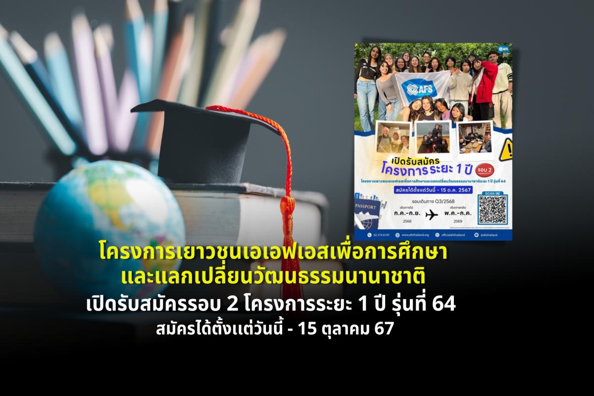 โครงการเยาวชนเอเอฟเอสเพื่อการศึกษาและแลกเปลี่ยนวัฒนธรรมนานาชาติ เปิดรับสมัครรอบ 2 โครงการระยะ 1 ปี รุ่นที่ 64 สมัครได้ตั้งเเต่วันนี้ - 15 ตุลาคม 67