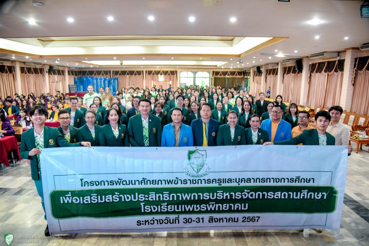 การพัฒนาศักยภาพข้าราชการครูและบุคลากรทางการศึกษาของโรงเรียนเพชรพิทยาคม ประจำปีการศึกษา 2567