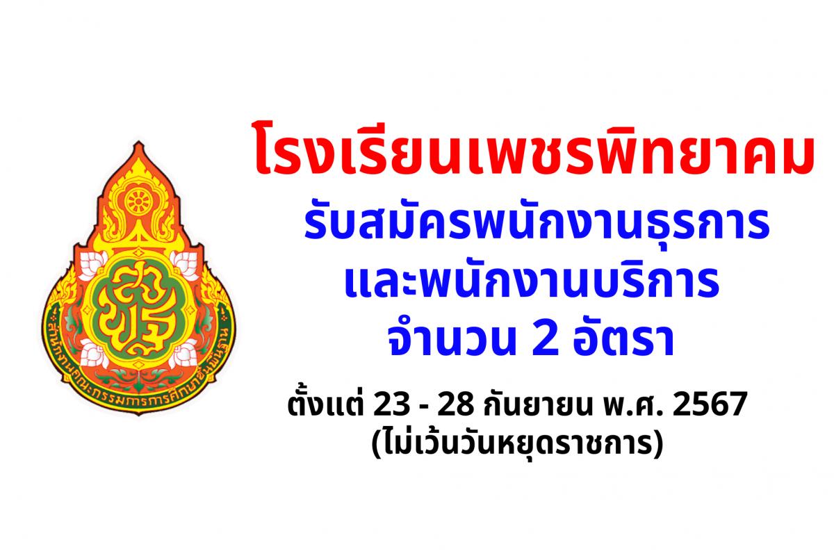 โรงเรียนเพชรพิทยาคม รับสมัครพนักงานธุรการ และพนักงานบริการ จำนวน 2 อัตรา ตั้งแต่ 23 - 28 กันยายน พ.ศ. 2567 (ไม่เว้นวันหยุดราชการ)