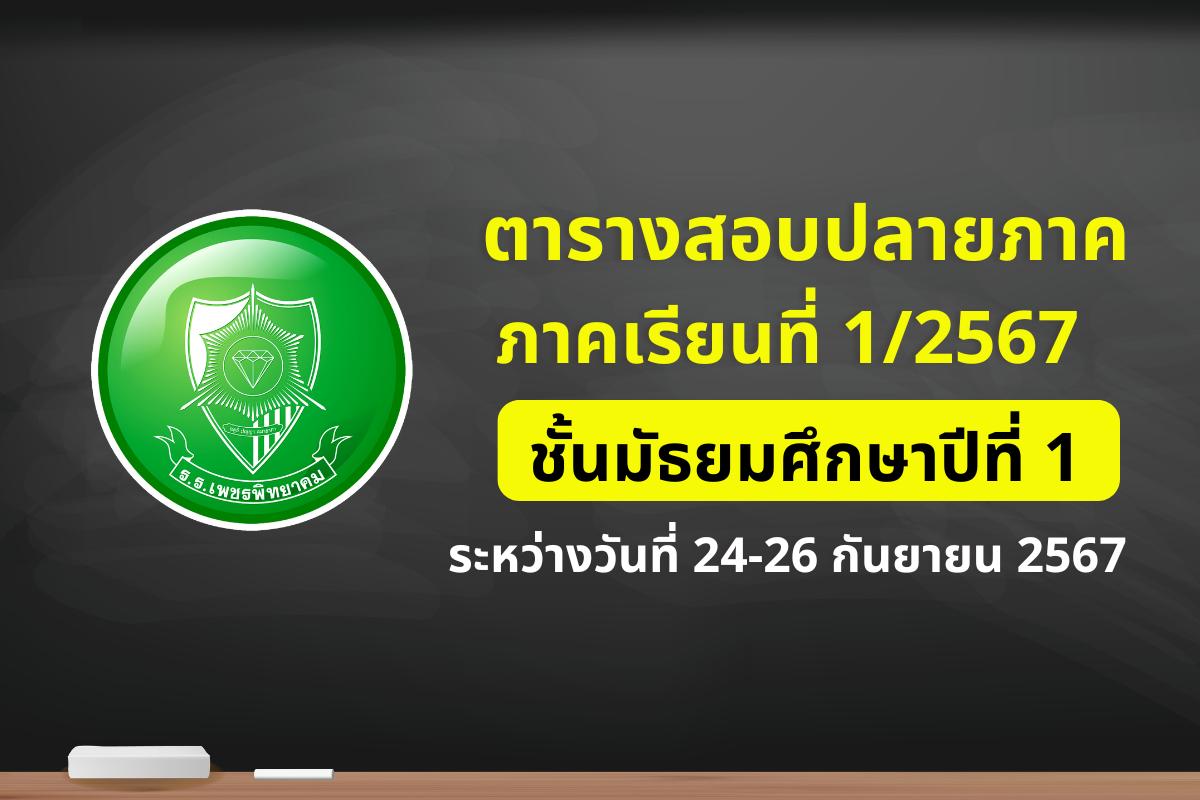 ตารางสอบปลายภาคเรียนที่ 1 ปีการศึกษา 2567 ระหว่างวันที่ 24-26 กันยายน 2567 ระดับชั้นมัธยมศึกษาปีที่ 1