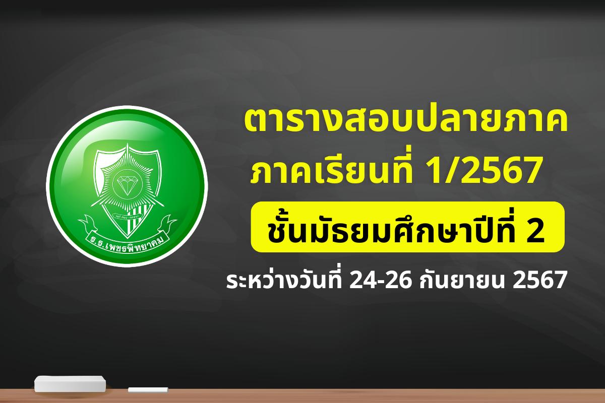 ตารางสอบปลายภาคเรียนที่ 1 ปีการศึกษา 2567 ระหว่างวันที่ 24-26 กันยายน 2567 ระดับชั้นมัธยมศึกษาปีที่ 2