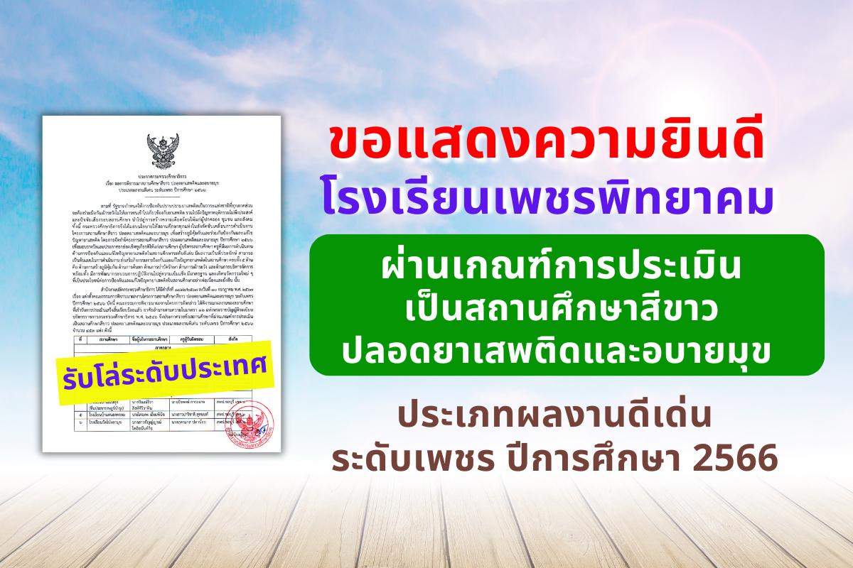 ขอแสดงความยินดี โรงเรียนเพชรพิทยาคม ผ่านเกณฑ์การประเมิน เป็นสถานศึกษาสีขาว ปลอดยาเสพติดและอบายมุข ประเภทผลงานดีเด่น ระดับเพชร ปีการศึกษา 2566