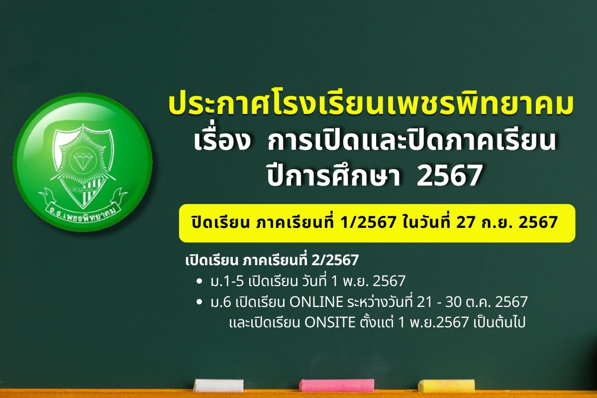 ประกาศโรงเรียนเพชรพิทยาคม เรื่อง การเปิดและปิดภาคเรียน ปีการศึกษา 2567