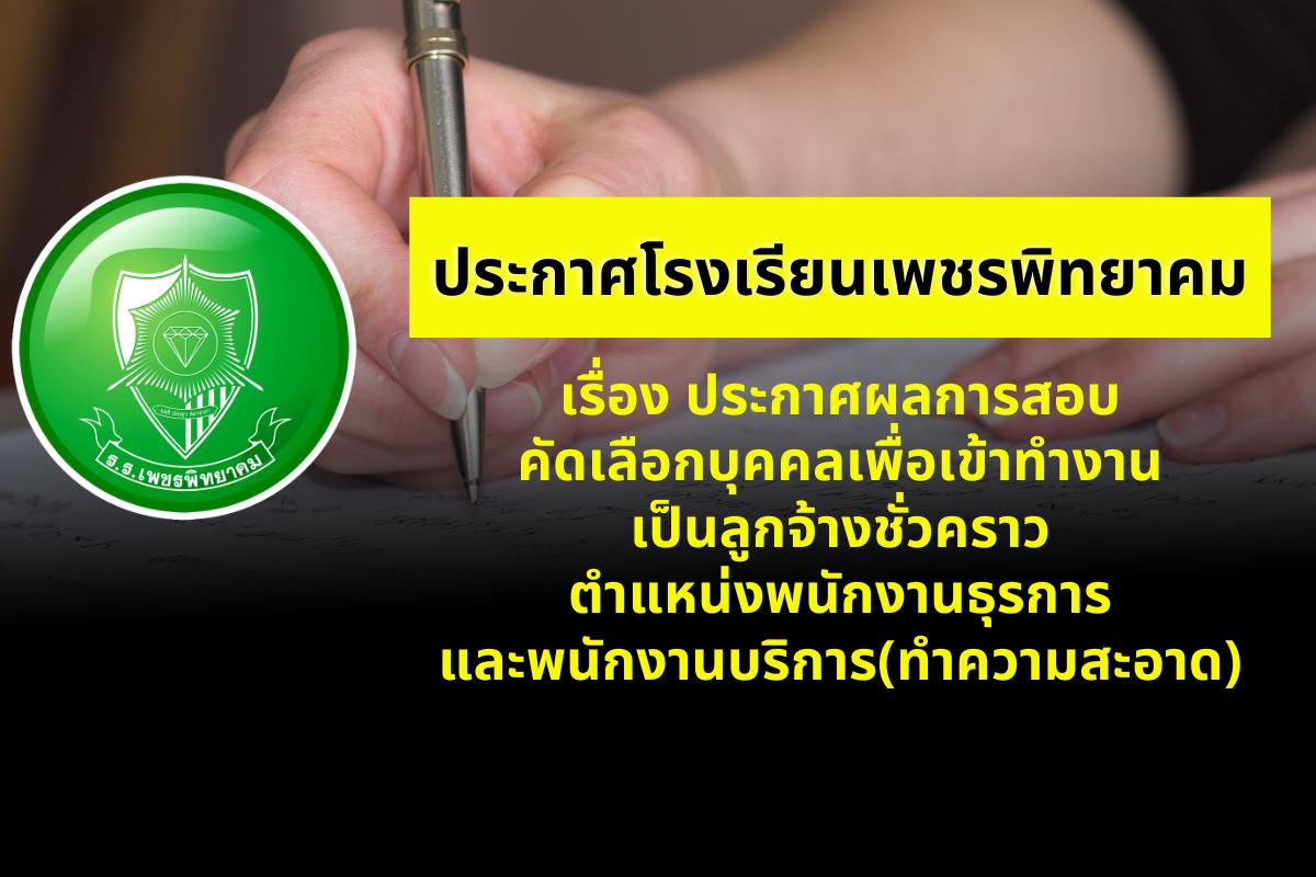 ประกาศโรงเรียนเพชรพิทยาคม เรื่อง ประกาศผลการสอบคัดเลือกบุคคลเพื่อเข้าทำงานเป็นลูกจ้างชั่วคราว ตำแหน่ง พนักงานธุรการ และพนักงานบริการ(ทำความสะอาด)