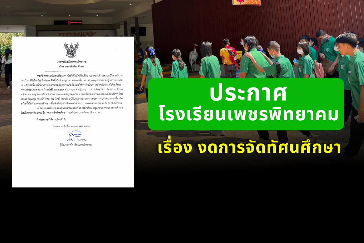 ประกาศโรงเรียนเพชรพิทยาคม เรื่อง งดการจัดทัศนศึกษา