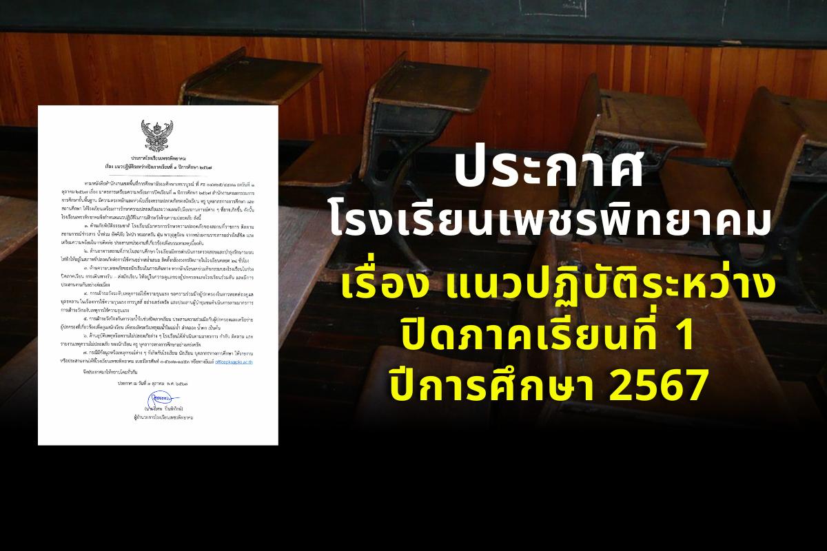 ประกาศโรงเรียนเพชรพิทยาคม เรื่อง แนวปฏิบัติระหว่างปิดภาคเรียนที่ 1 ปีการศึกษา 2567