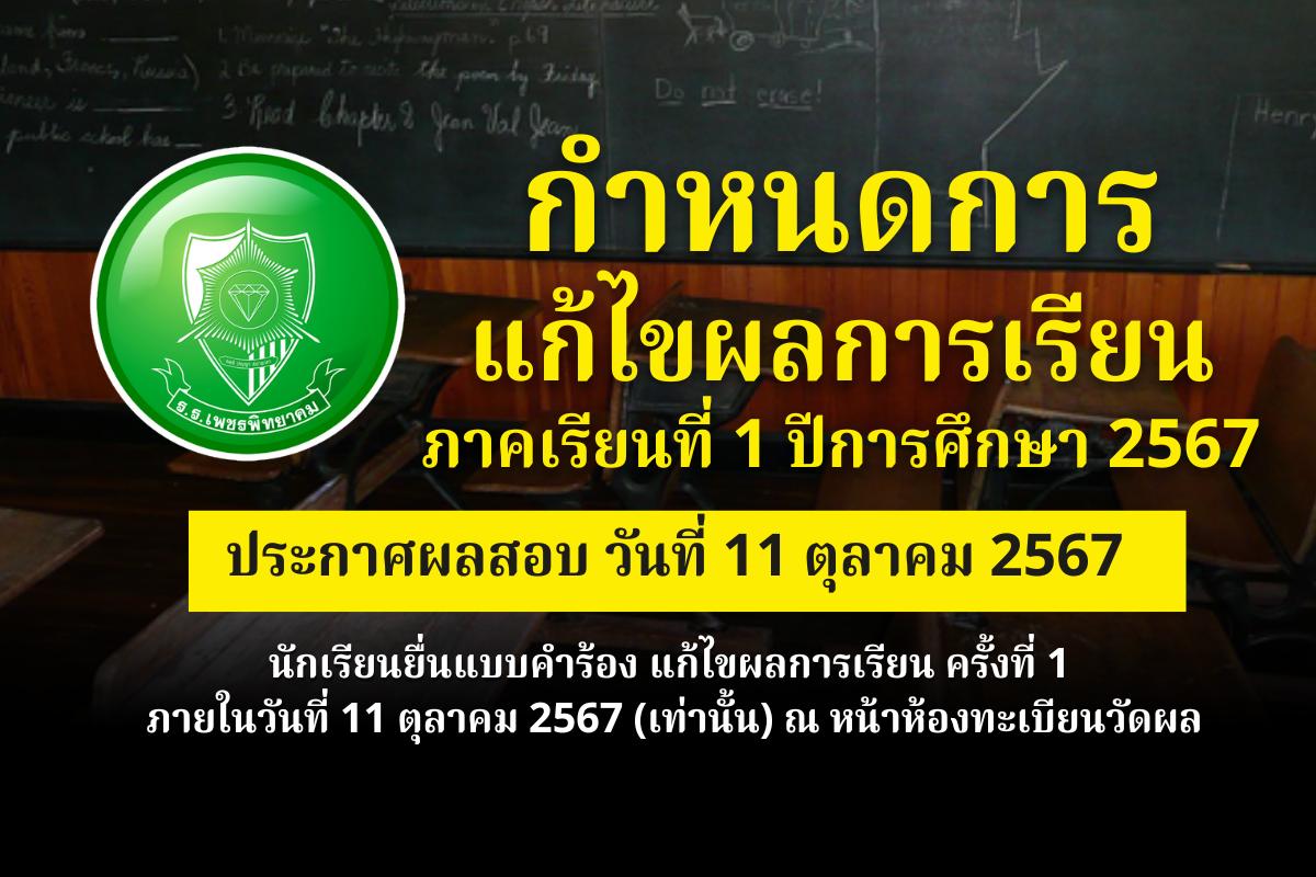 กำหนดการแก้ไขผลการเรียน ภาคเรียนที่ 1 ปีการศึกษา 2567 ประกาศผลสอบ วันที่ 11 ตุลาคม 2567