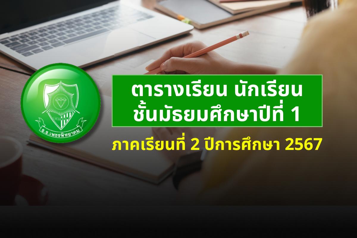 ตารางเรียน ภาคเรียนที่ 2 ปีการศึกษา 2567 ​ระดับชั้นมัธยมศึกษาปีที่ 1