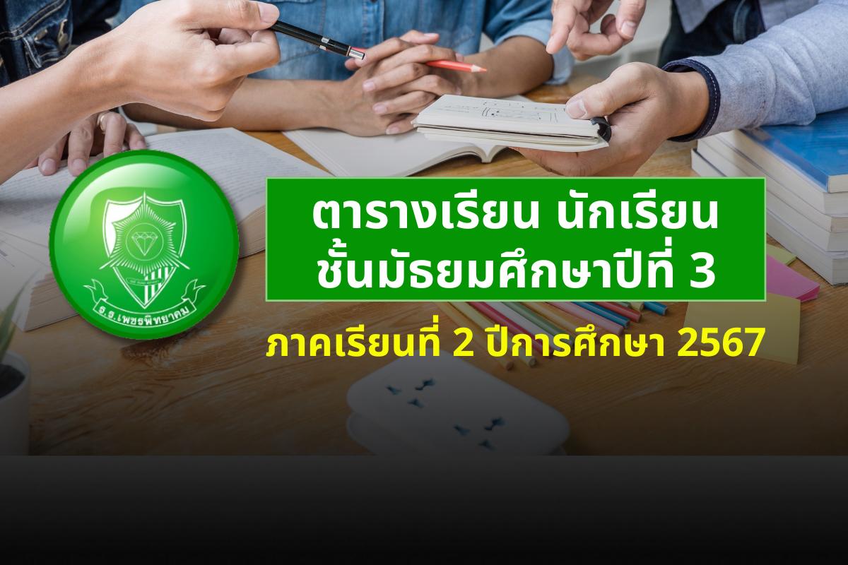 ตารางเรียน ภาคเรียนที่ 2 ปีการศึกษา 2567 ระดับชั้นมัธยมศึกษาปีที่ 3