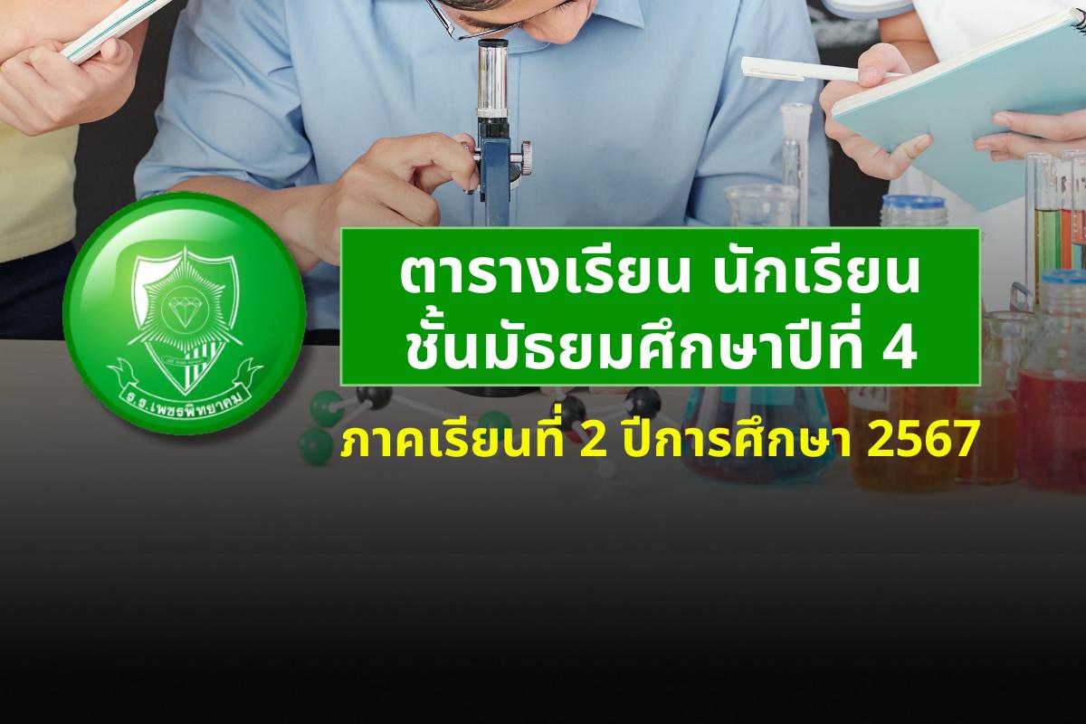 ตารางเรียน ภาคเรียนที่ 2 ปีการศึกษา 2567 ระดับชั้นมัธยมศึกษาปีที่ 4