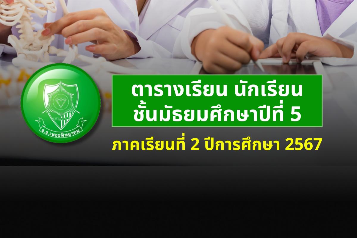 ตารางเรียน ภาคเรียนที่ 2 ปีการศึกษา 2567 ระดับชั้นมัธยมศึกษาปีที่ 5