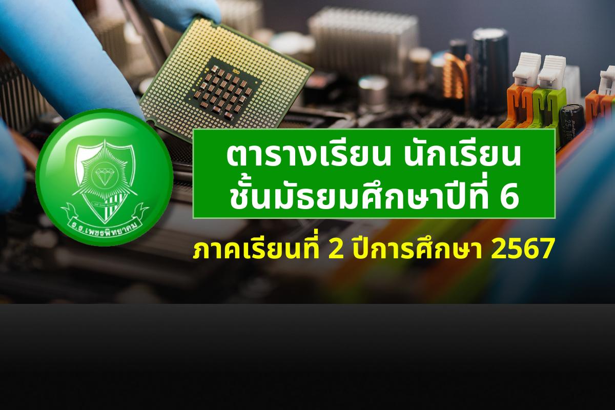 ตารางเรียน ภาคเรียนที่ 2 ปีการศึกษา 2567 ระดับชั้นมัธยมศึกษาปีที่ 6