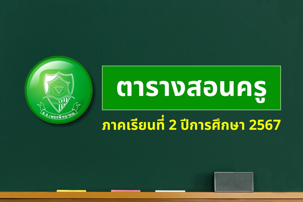 ตารางสอนครู ภาคเรียนที่ 2 ปีการศึกษา 2567