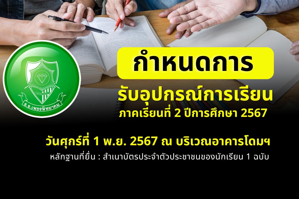 กำหนดการ นักเรียนรับอุปกรณ์การเรียน ภาคเรียนที่ 2 ปีการศึกษา 2567