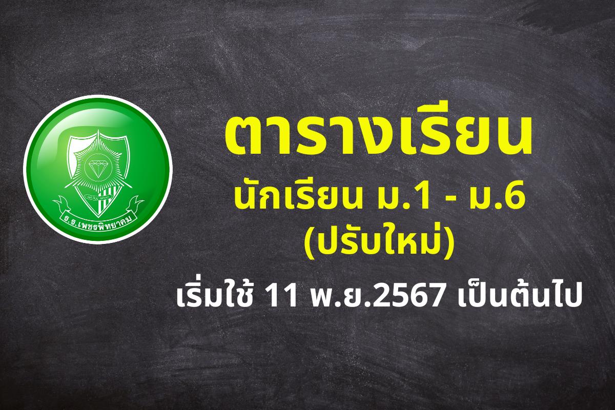 ตารางเรียนนักเรียน ม.1 - ม.6 (ปรับใหม่) เริ่มใช้ 11 พ.ย.2567 เป็นต้นไป