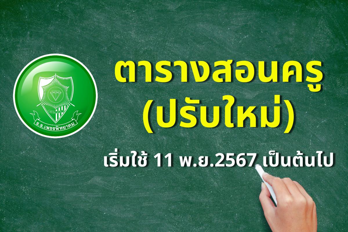 ตารางเรียนสอนครู (ปรับใหม่) เริ่มใช้ 11 พ.ย.2567 เป็นต้นไป