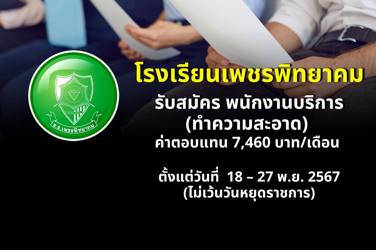 โรงเรียนเพชรพิทยาคม รับสมัคร พนักงานบริการ (ทำความสะอาด) ตั้งแต่วันที่ 18 – 27 พฤศจิกายน พ.ศ. 2567 (ไม่เว้นวันหยุดราชการ)