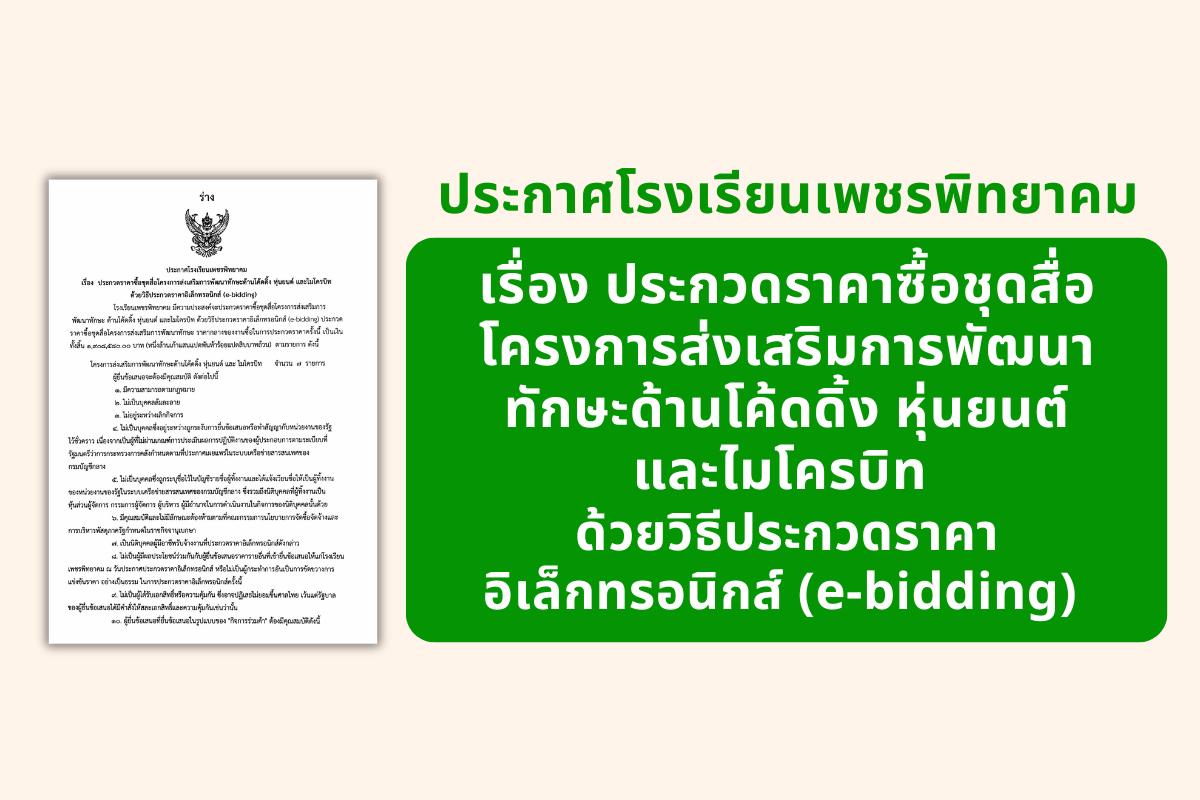 ประกาศโรงเรียนเพชรพิทยาคม เรื่อง ประกวดราคาซื้อชุดสื่อโครงการส่งเสริมการพัฒนาทักษะด้านโค้ดดิ้ง หุ่นยนต์ และไมโครบิท ด้วยวิธีประกวดราคาอิเล็กทรอนิกส์ (e-bidding)