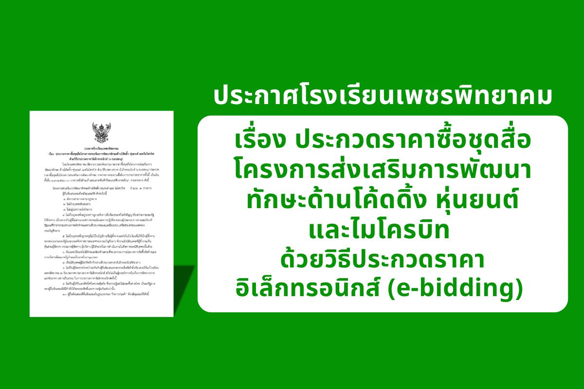 ประกาศโรงเรียนเพชรพิทยาคม เรื่อง ประกวดราคาซื้อชุดสื่อโครงการส่งเสริมการพัฒนาทักษะด้านโค้ดดิ้ง หุ่นยนต์ และไมโครบิท ด้วยวิธีประกวดราคาอิเล็กทรอนิกส์ (e-bidding)​​