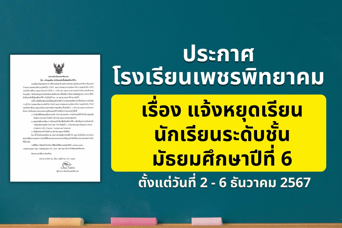 ประกาศโรงเรียนเพชรพิทยาคม เรื่อง แจ้งหยุดเรียน นักเรียนระดับชั้นมัธยมศึกษาปีที่ 6