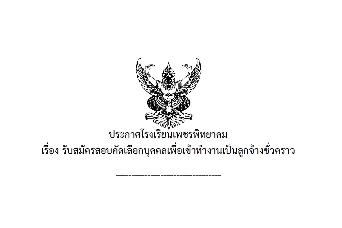 โรงเรียนเพชรพิทยาคม รับสมัครลูกจ้างชั่วคราว ตำแหน่งพนักงานบริการ จำนวน 1 อัตรา ตั้งแต่วันที่ 11 – 17 ธันวาคม พ.ศ. 2567 (ไม่เว้นวันหยุดราชการ)