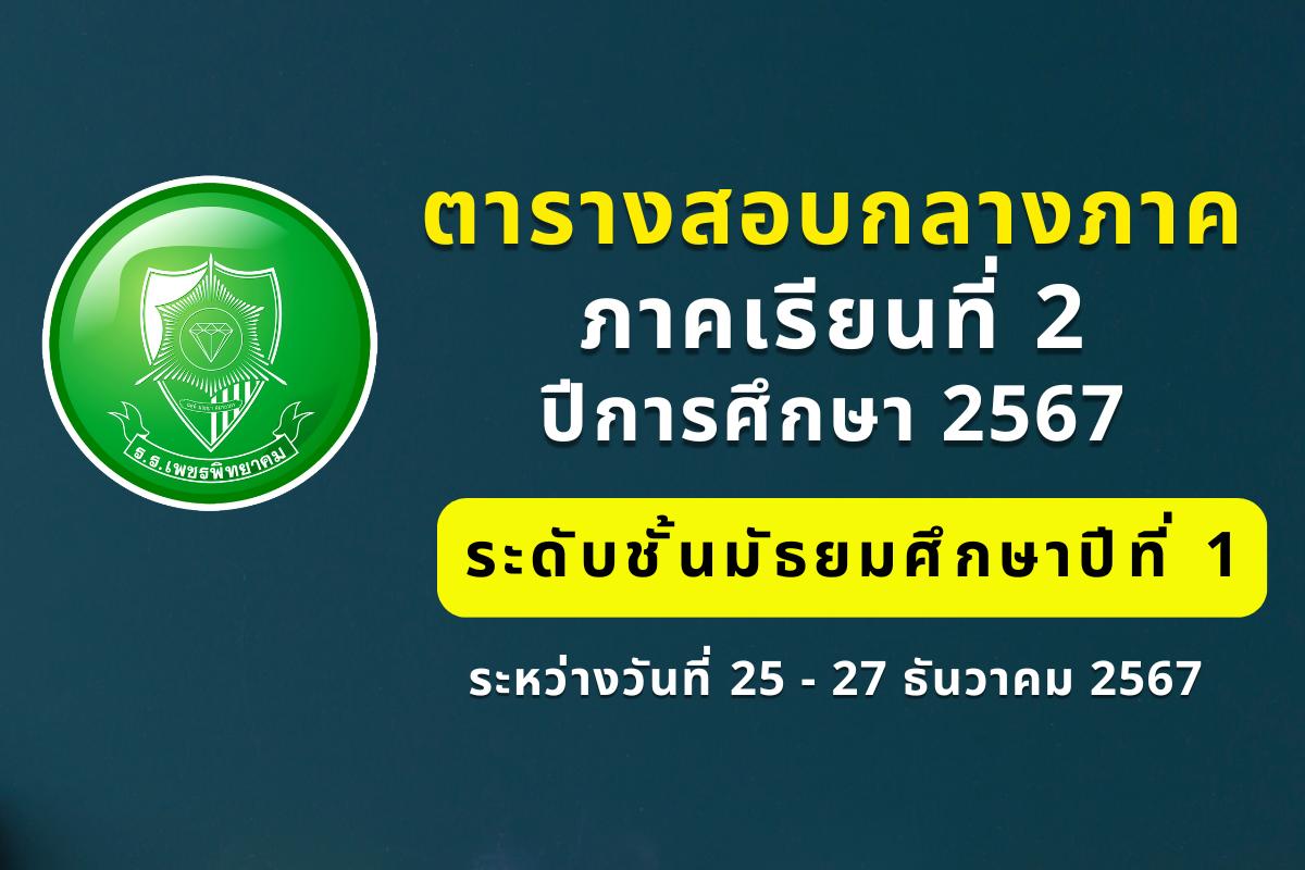 ตารางสอบกลางภาคเรียนที่ 2 ปีการศึกษา 2567 ระดับชั้นมัธยมศึกษาปีที่ 1 ระหว่างวันที่ 25 - 27 ธันวาคม 2567