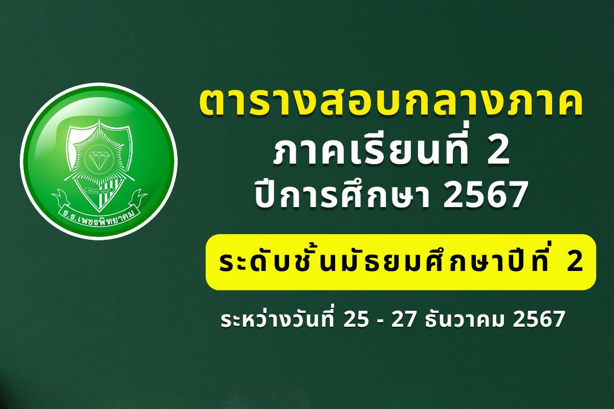 ตารางสอบกลางภาคเรียนที่ 2 ปีการศึกษา 2567 ระดับชั้นมัธยมศึกษาปีที่ 2 ระหว่างวันที่ 25 - 27 ธันวาคม 2567