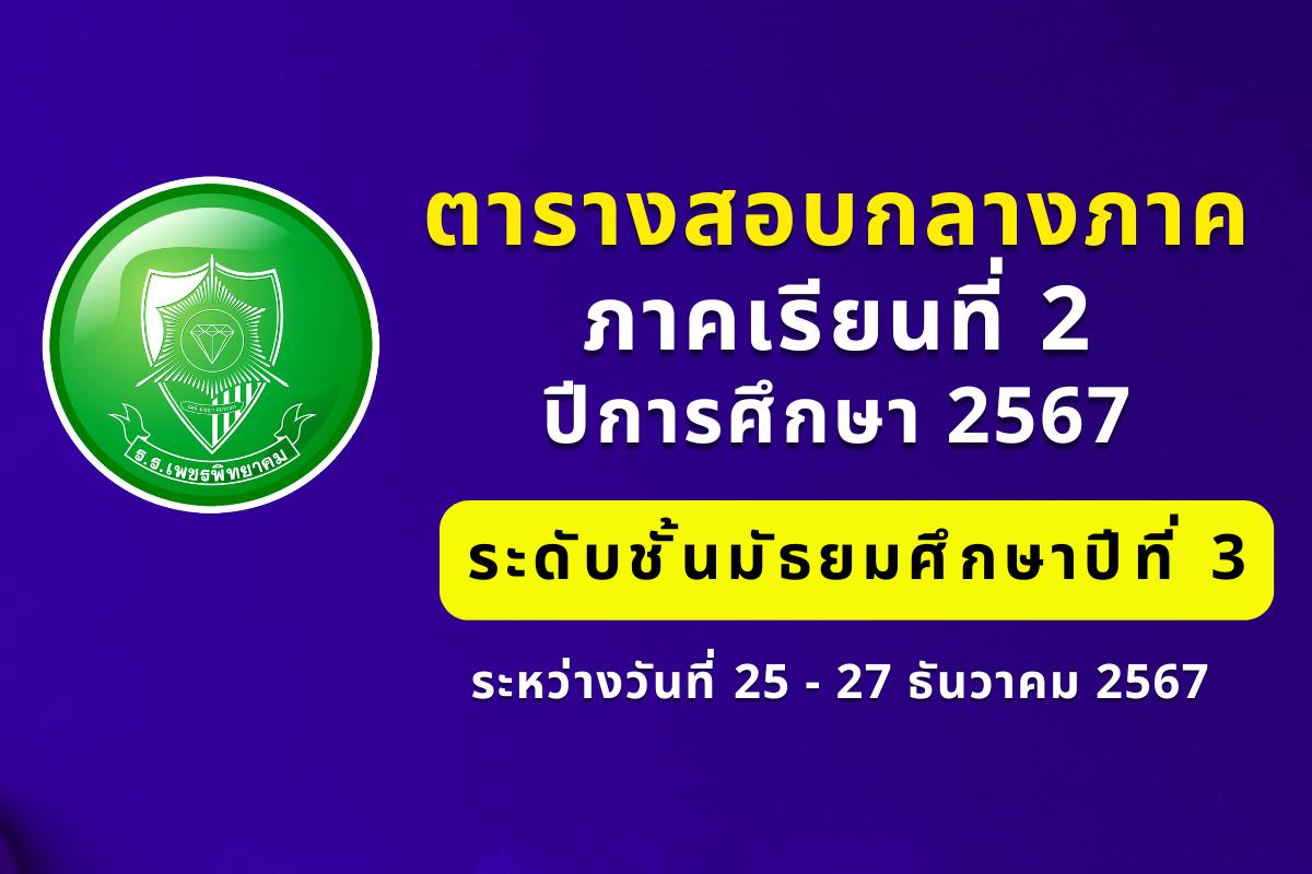 ตารางสอบกลางภาคเรียนที่ 2 ปีการศึกษา 2567 ระดับชั้นมัธยมศึกษาปีที่ 3 ระหว่างวันที่ 25 - 27 ธันวาคม 2567