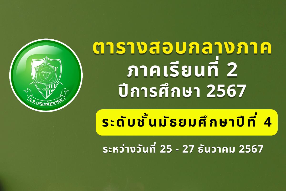 ตารางสอบกลางภาคเรียนที่ 2 ปีการศึกษา 2567 ระดับชั้นมัธยมศึกษาปีที่ 4 ระหว่างวันที่ 25 - 27 ธันวาคม 2567