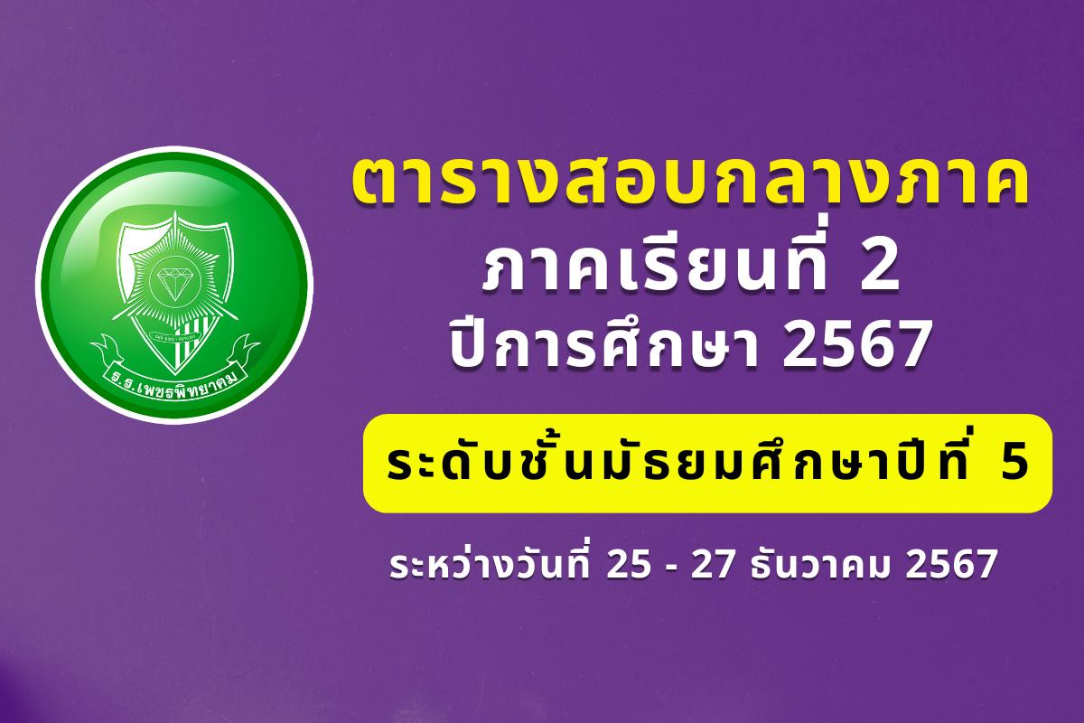 ตารางสอบกลางภาคเรียนที่ 2 ปีการศึกษา 2567 ระดับชั้นมัธยมศึกษาปีที่ 5 ระหว่างวันที่ 25 - 27 ธันวาคม 2567