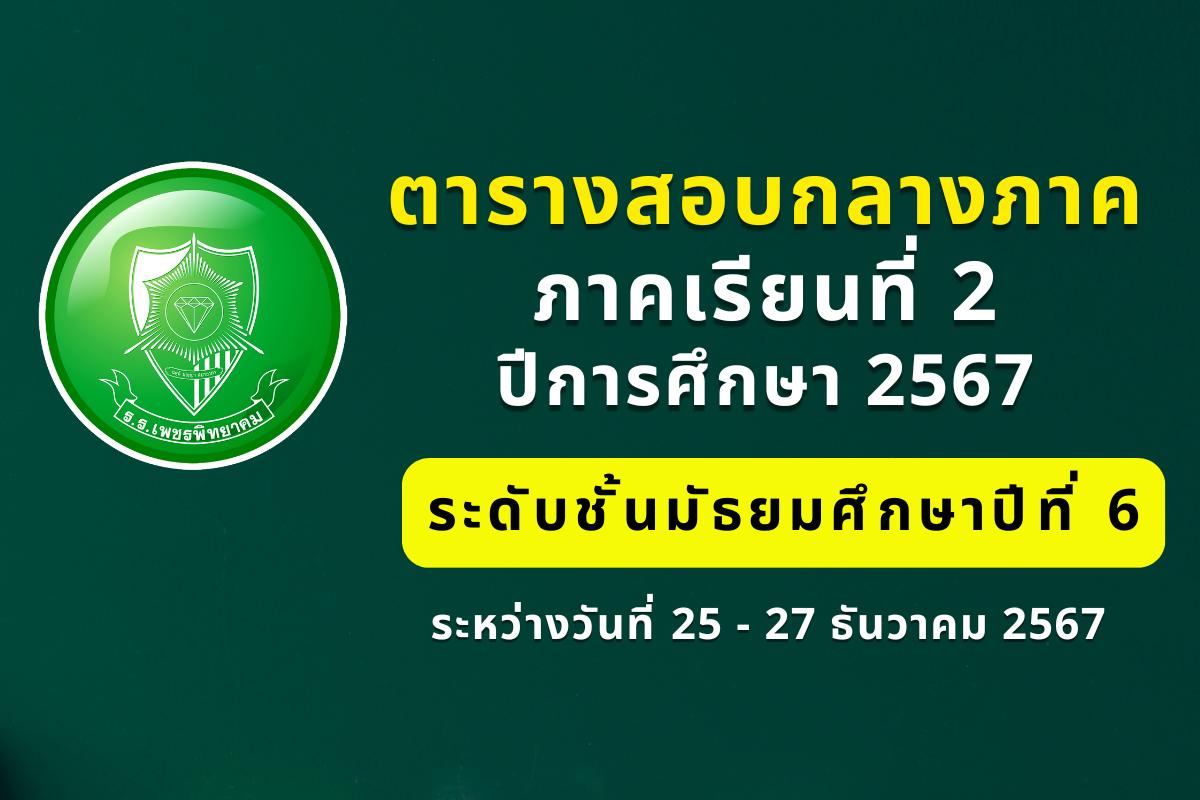 ตารางสอบกลางภาคเรียนที่ 2 ปีการศึกษา 2567 ระดับชั้นมัธยมศึกษาปีที่ 6 ระหว่างวันที่ 25 - 27 ธันวาคม 2567