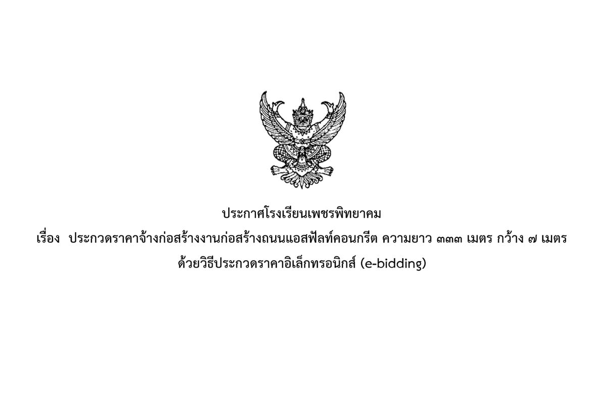 ประกาศโรงเรียนเพชรพิทยาคม เรื่อง ประกวดราคาจ้างก่อสร้างงานก่อสร้างถนนแอสฟัลท์คอนกรีต ความยาว 333 เมตร กว้าง 7 เมตร ด้วยวิธีประกวดราคาอิเล็กทรอนิกส์ (e-bidding)