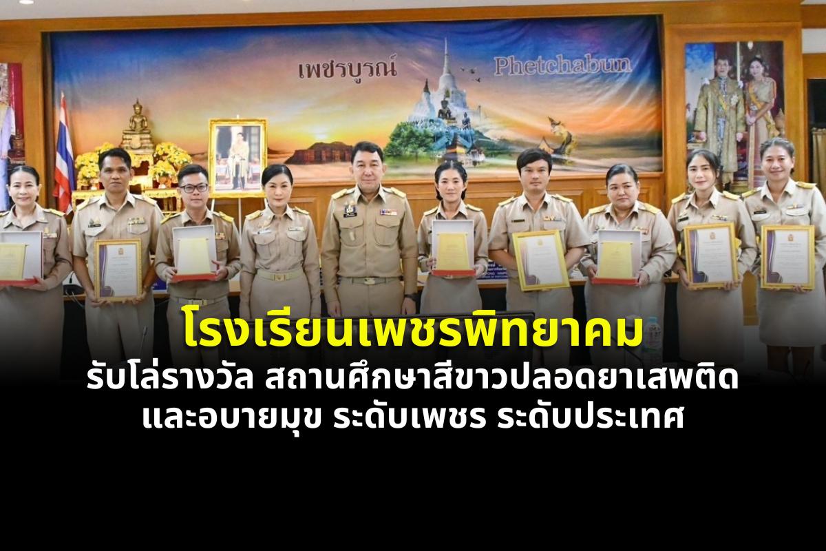 โรงเรียนเพชรพิทยาคม รับโล่รางวัล สถานศึกษาสีขาวปลอดยาเสพติดและอบายมุข ระดับเพชร ระดับประเทศ