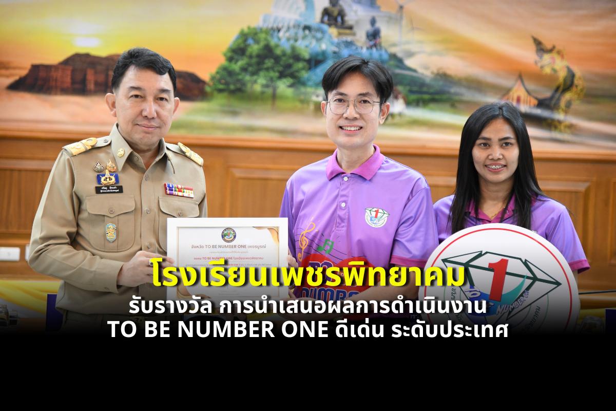 โรงเรียนเพชรพิทยาคม รับรางวัล การนำเสนอผลการดำเนินงาน TO BE NUMBER ONE ดีเด่น ระดับประเทศ