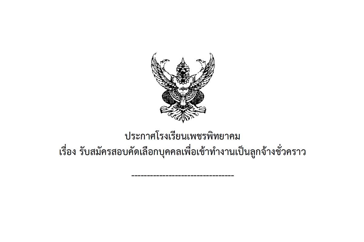 โรงเรียนเพชรพิทยาคม รับสมัครลูกจ้างชั่วคราว ตำแหน่งพนักงานบริการ สมัครได้ที่ กลุ่มบริหารงานบุคคล โรงเรียนเพชรพิทยาคม ตั้งแต่วันที่ 14 – 18 มกราคม พ.ศ. 2568 (ไม่เว้นวันหยุดราชการ)