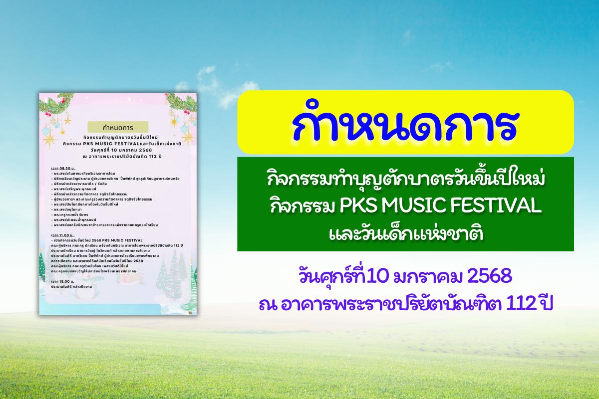 กำหนดการ กิจกรรมทำบุญตักบาตรวันขึ้นปีใหม่ กิจกรรม PKS MUSIC FESTIVALและวันเด็กแห่งชาติ วันศุกร์ที่ 10 มกราคม 2568 ณ อาคารพระราชปริยัตบัณฑิต 112 ปี