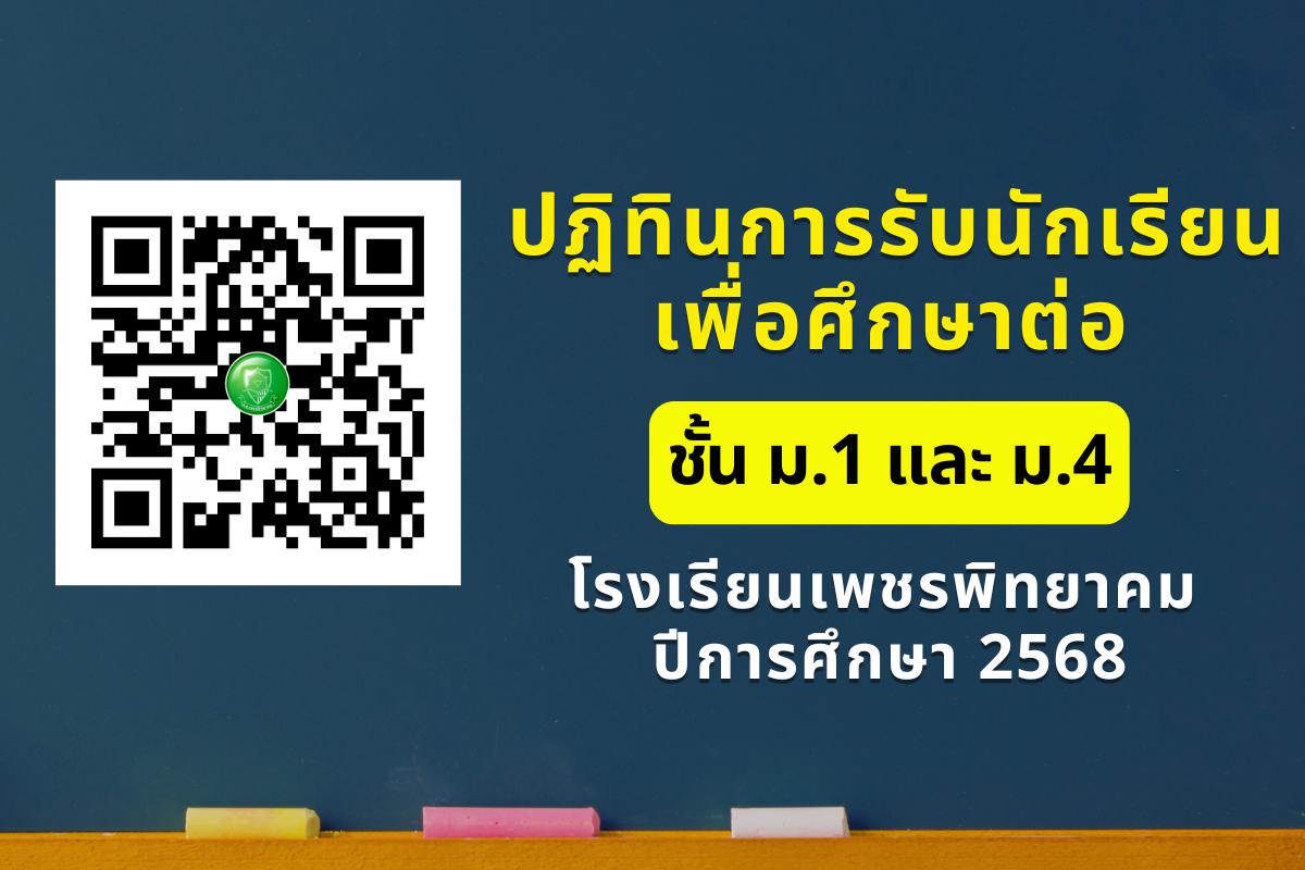 ปฏิทินการรับนักเรียนเพื่อศึกษาต่อชั้นมัธยมศึกษาปีที่ 1 และชั้นมัธยมศึกษาปีที่ 4 โรงเรียนเพชรพิทยาคม ปีการศึกษา 2568